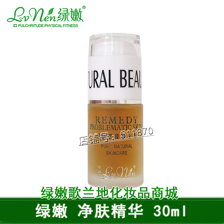 綠嫩II 淨膚精華30ml 綠嫩 粉刺綠嫩二代面部精華