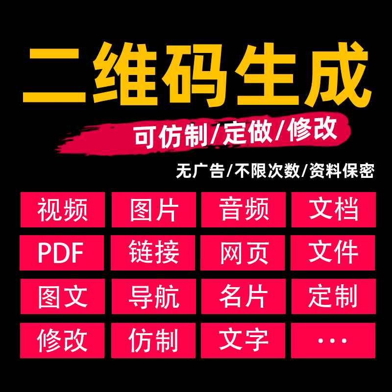 二维码生成定制视频音频图片文字网页链接长期PDF报告仿制做w活码 - 图2