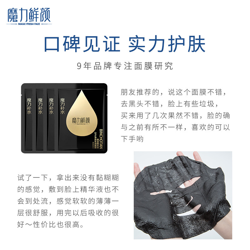 魔力鲜颜黄金备长炭水润黑面膜面膜 魔力鲜颜化妆品贴片面膜