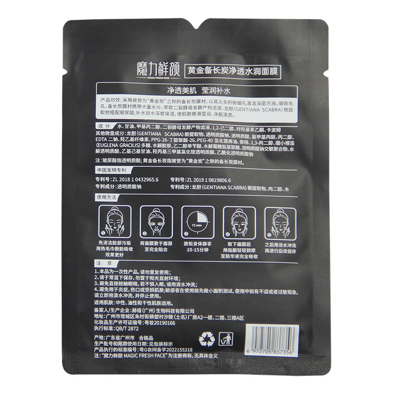  魔力鲜颜化妆品贴片面膜