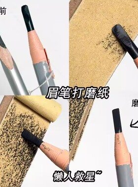眉笔磨砂板化妆师磨修眉笔砂纸