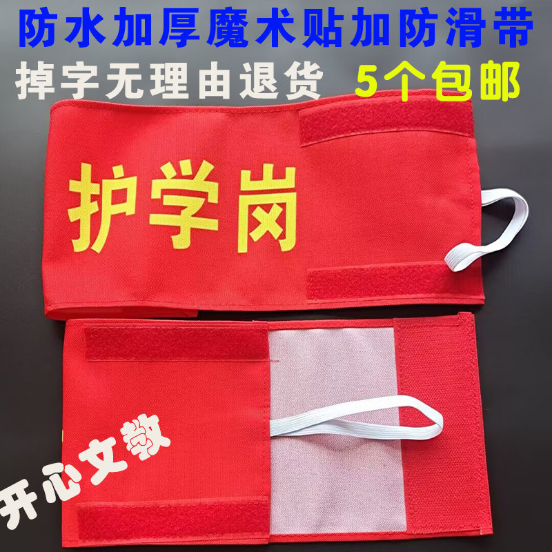 袖标定制牛津布魔术贴红袖章安全员执勤安全监督值日教师松紧带_虎窝淘