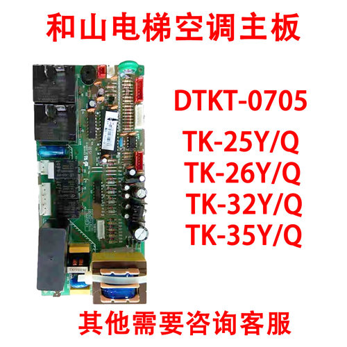 和山电梯空调TK-25 26 32 35Y/Q主板DTKT-0705冷暖KB-ZKB-1514W - 图0
