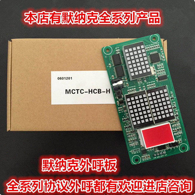 默纳克外呼板/电梯显示板/MCTC-HCB-H/点阵板/标准协议/万能协议_虎窝淘