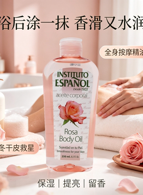 西班牙英丝媞玫瑰果身体油250ml 英丝缇油养肤秋冬保湿按摩护理油