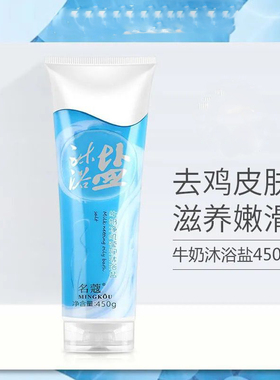 名蔻全身去鸡皮肤清洁毛孔沐浴盐止痒水润保湿软化角质层滋养呵护