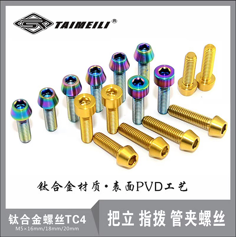 EFsolid  钛合金螺丝TC4 M5×12/15/16/18/20 把立 指拨 管夹螺丝 - 图0