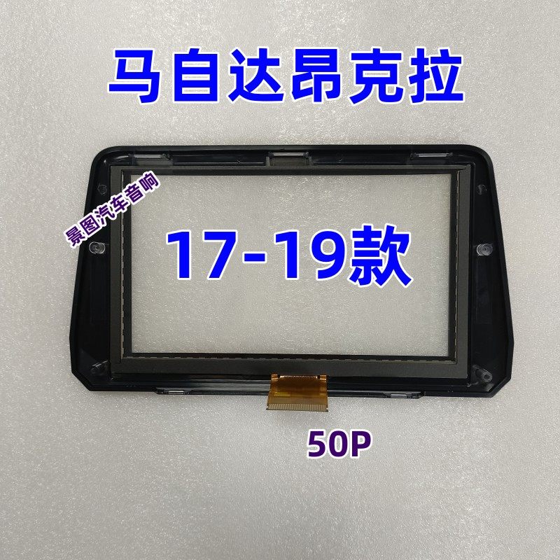 马自达昂克赛拉17-19款原车中控触摸外屏,淘宝优惠券,粉丝福利购,淘宝优惠卷
