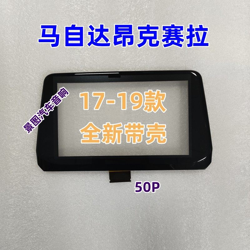 马自达昂克赛拉17-19款原车中控触摸外屏,淘宝优惠券,粉丝福利购,淘宝优惠卷