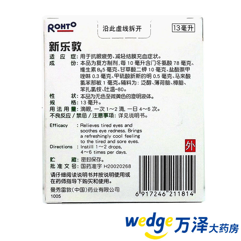 曼秀雷敦新乐敦复方门冬维甘滴眼液 万泽大药房眼