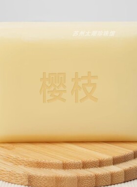 樱枝木瓜香氛手工皂羊毛脂润肤
