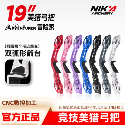 NIKA冒险家美猎弓把射箭弓箭ILF接口铝合金反曲弓把竞技19英寸弓 - 图0