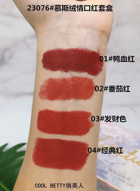 俏美人慕斯绒情柔雾口红4支装套盒显色饱满不易掉色顺滑无黏腻感