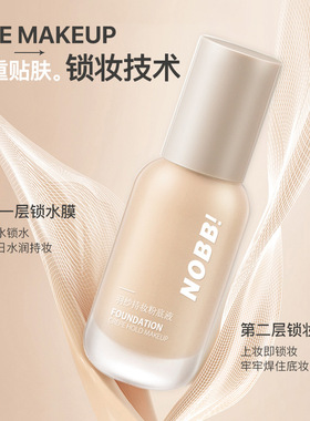 NOBB羽纱持妆粉底液遮瑕持久不脱妆防水汗妆前打底隔离定妆不卡粉