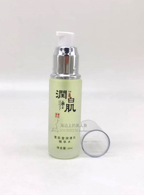 欣莊润白肌雪肌莹润透白精华水