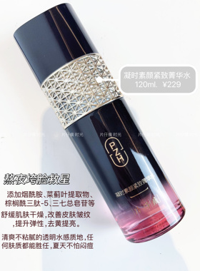 片仔癀素颜紧致菁华保湿爽肤水