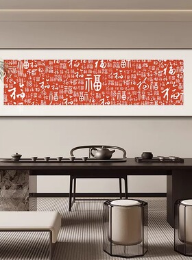 百福图字画客厅挂画新中式横幅沙发背景墙装饰画寓意好茶室墙壁画