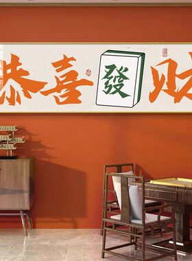 国潮棋牌室装饰画麻雀房书法过道壁画高档包厢麻将馆背景墙面挂画
