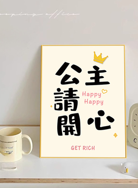 公主请发财多巴胺客厅装饰画简约风沙发墙挂画卧室床头柜桌面摆画