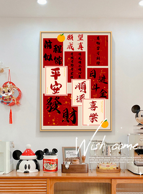 新中式创意字画新年装饰画中式客厅红色背景墙挂画好寓意餐厅桌面