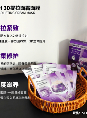 韩国BOH益生菌胶原蛋白提拉紧致凝胶面膜3D面霜面膜保湿滋润