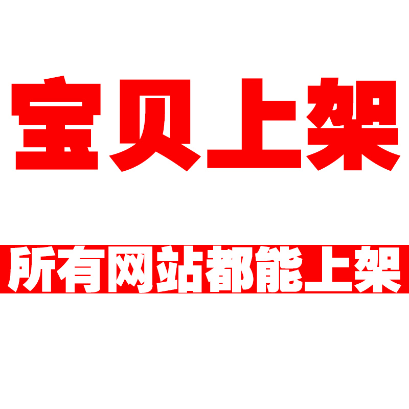 淘宝天猫上货宝贝代上架小红书上链接政采云上架产品拼多多上链接 - 图3