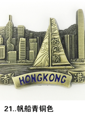 香港旅游纪念创意金属冰箱贴