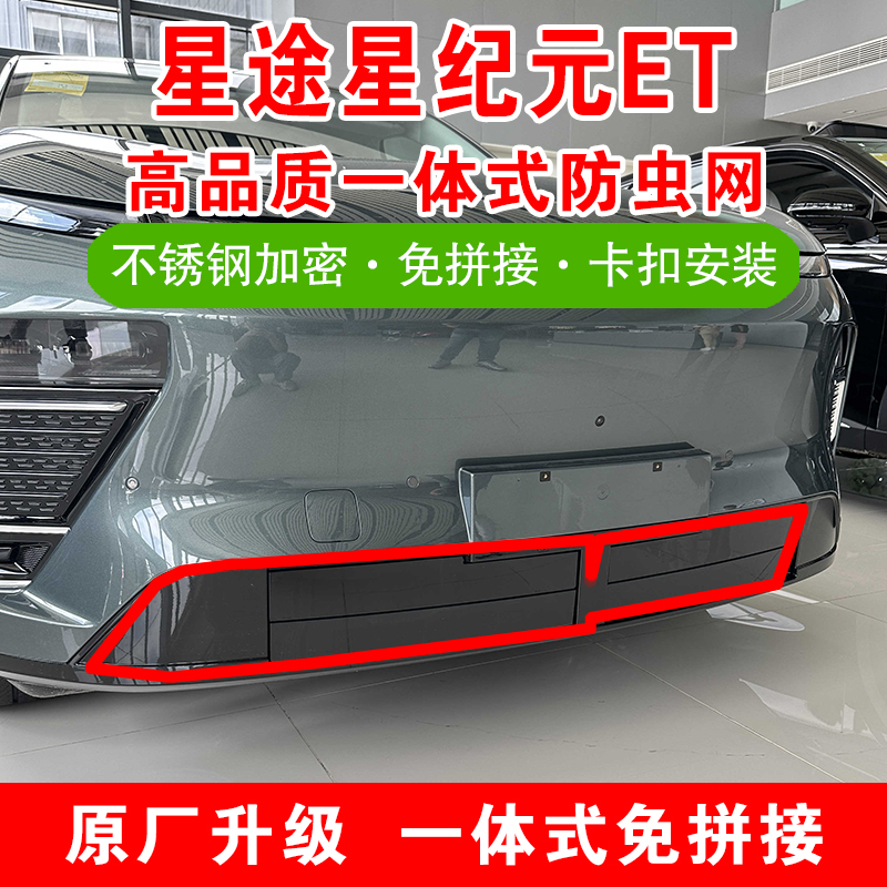 24-25款星途星纪元ET专用防虫网前杠中网水箱卡扣式防尘网改装件 - 图1