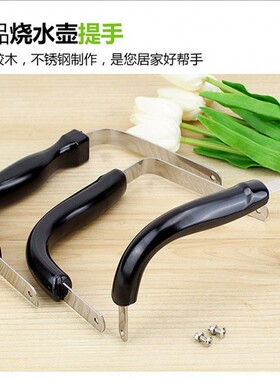 烧水壶把手柄配件茶壶热水壶提手