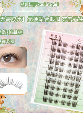 精致妞棕色跳跳棕免胶自粘假睫毛
