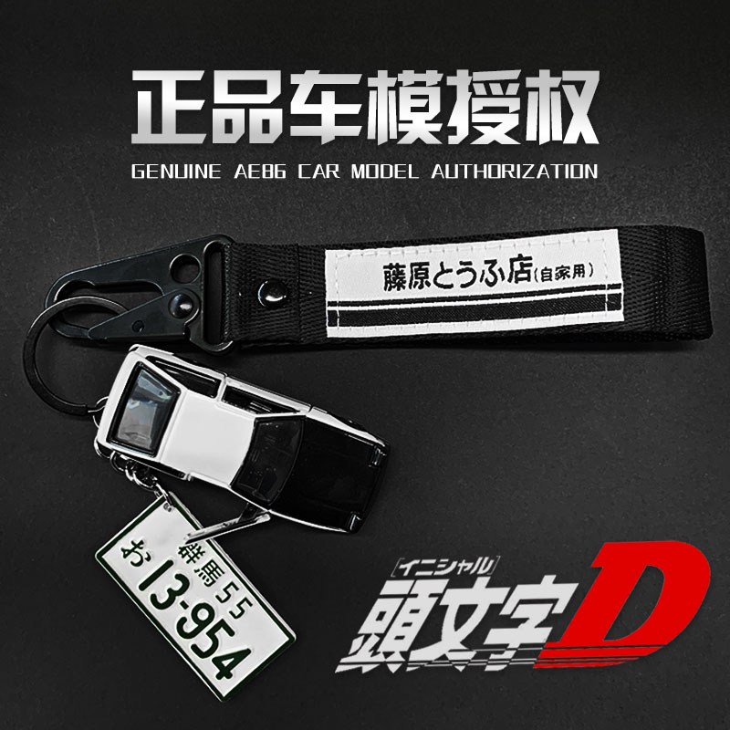 正版头文字Drx7挂绳AE86gtr拓海凉介合金模型个性fc男礼物钥匙扣 - 图0