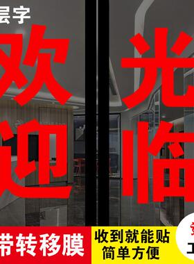 贴字玻璃门广告贴纸即时贴自粘电脑刻字订做不干胶定制腰线腰条贴
