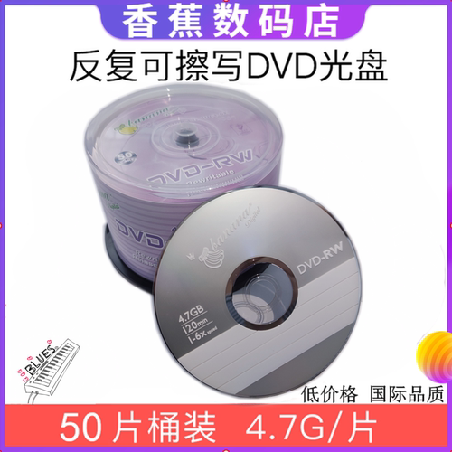 可擦写光盘DVD-RW可反复多次重复刻录空白刻录盘可重写光盘光碟片 - 图0
