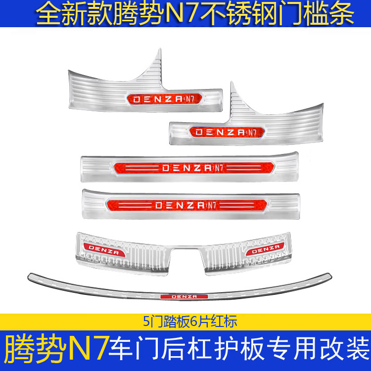 全新腾势N7改装门槛条迎宾踏板不锈钢亮条专用后备箱护板改装饰条 - 图0