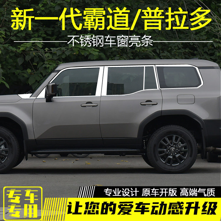 丰田全新款普拉多车窗饰条新霸道车门窗边条车身不锈钢改装饰亮条