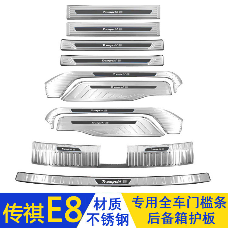 适用于广汽传祺E8门槛条迎宾踏板不锈钢后备箱护板改装防踩保护贴,淘宝优惠券,粉丝福利购,淘宝优惠卷
