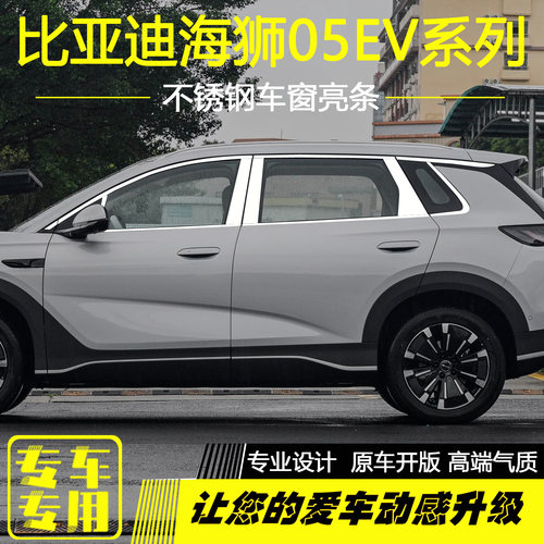 比亚迪海狮05EV车窗饰条改装海狮05ev不锈钢车窗边框压条专用亮条 - 图0