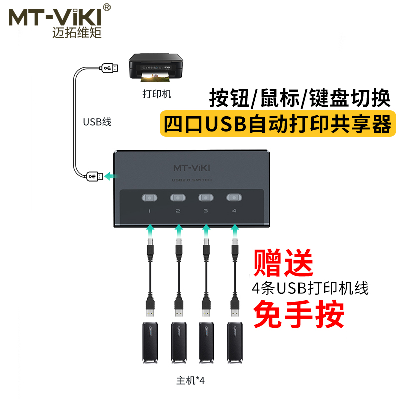 迈拓维矩自动4口2口USB多电脑笔记本共用打印机共享器4进1出2进1出usb2.0切换器1分4配线1分2免驱MT-SW241-CH - 图0