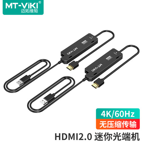 迈拓维矩 MT-ED03H 无压缩高清hdmi2.0光端机4K60Hz单芯多模LC光纤延长器会议主机音视频同步传输300米收发器 - 图3