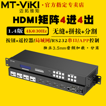 Maitui Vmoments MT-HD44LH high-definition HDMI matrix 4 in 4 out switcher 4k seamless switching screen splicing processor picture split-screen split audio-video separation plus embedded rack