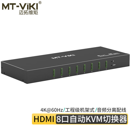迈拓维矩MT-0801HK 8口高清KVM切换器8进1出HDMI电脑服务器笔记本监控硬盘录像机共享usb键盘鼠标显示器切屏 - 图3
