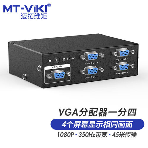 迈拓维矩MT-3504 高清4口VGA分配器一分四电脑监控视频显示器电视投影仪一进四出1080p一拖四分屏分线器1分4 - 图3