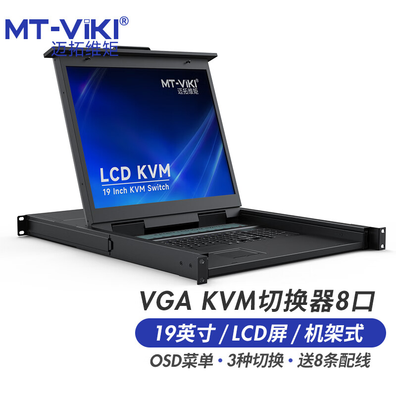 迈拓维矩 MT-1908UL 8口KVM切换器vga8进1出19寸LCD屏管理机房服务器电脑usb键盘鼠标显示共享器一体机架式1U - 图0