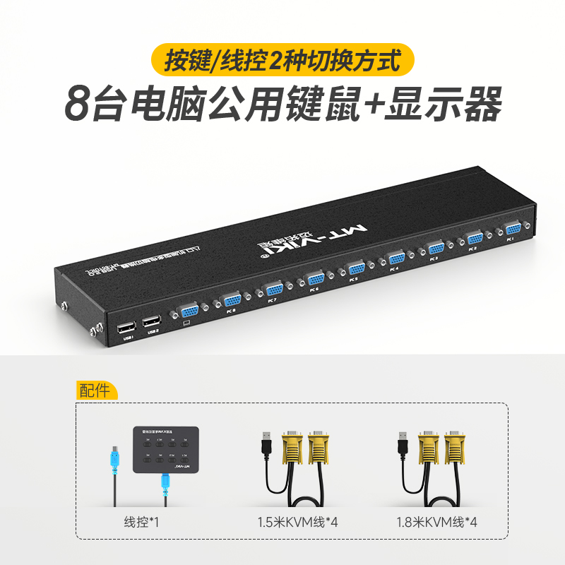 迈拓维矩 MT-801UK-L 8口KVM切换器8进1出vga多电脑usb键盘鼠标打印机显示器共享器监控视频切屏器机架式配线 - 图0