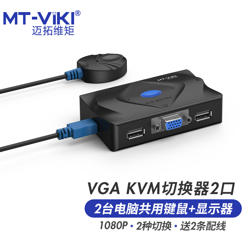 迈拓维矩MT-201-KM 2口kvm切换器二进一出vga电脑监控笔记本usb键盘鼠标打印机共享器一拖二显示器切屏2进1出-图2