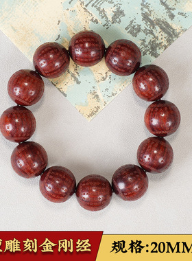 天然血檀木雕刻金刚经文佛珠手串男士念珠文玩实木手链饰品20mm
