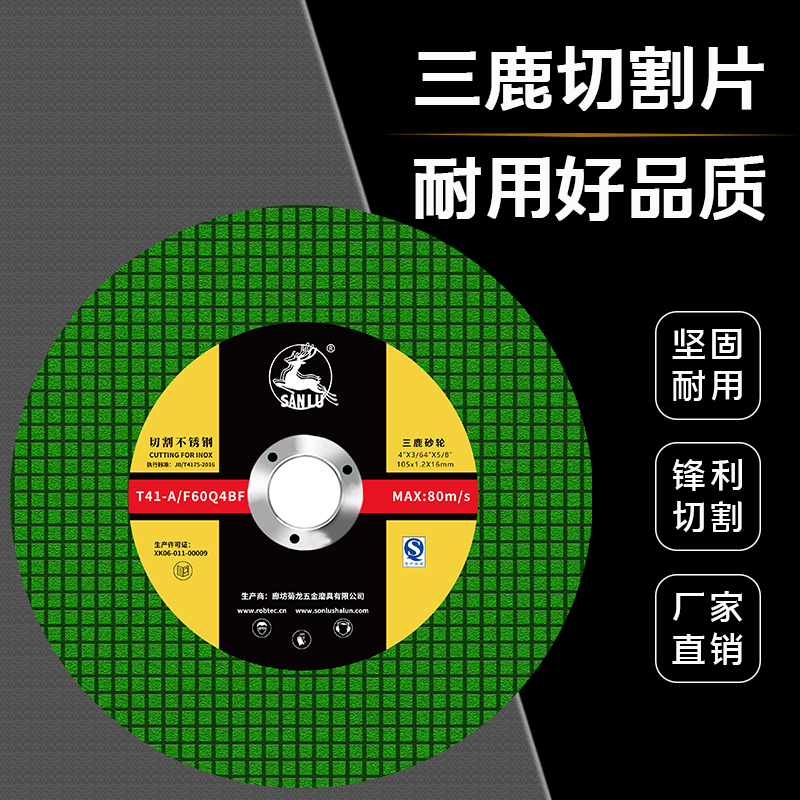 三鹿100角磨机切割片不锈钢专用金属砂轮片沙轮打磨片磨光机锯片