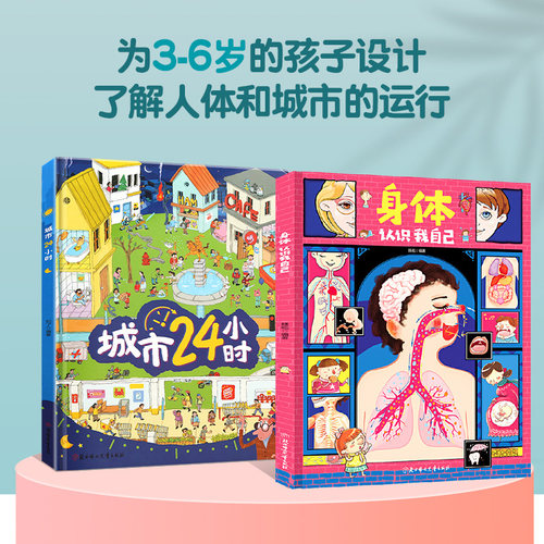 身体认识我自己+城市24小时给孩子的精装趣味百科绘本 3-6岁我们的身体儿童绘本百科全书十万个为什么幼儿版科普类书籍小学生-图0