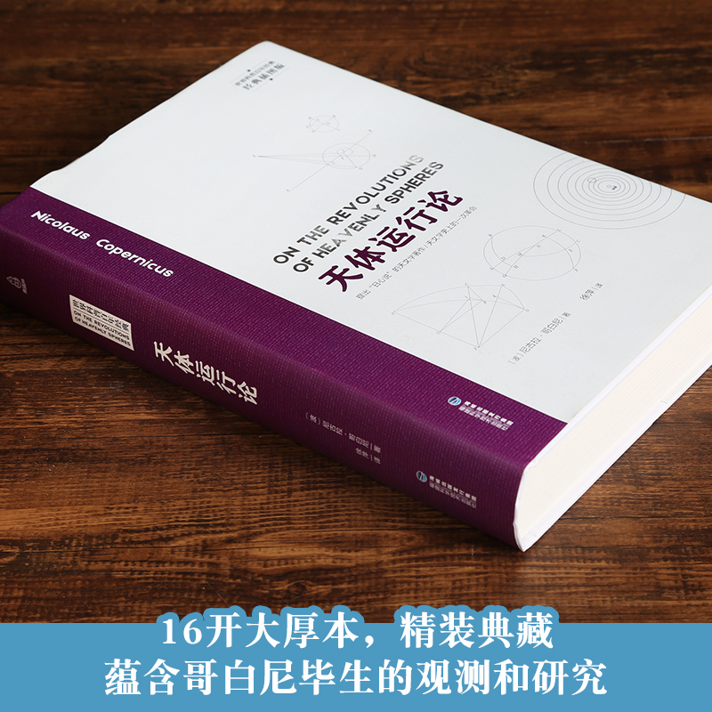 【精装插图版】天体运行论 哥白尼日心说 大众天文学书籍 天文学入门天文书籍 宇宙星空平行宇宙地球与太空 世界科普百年经典 - 图1