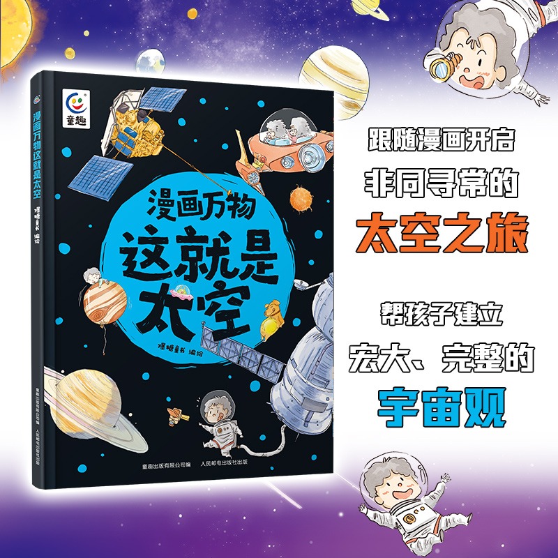 漫画万物这就是太空 小学生趣味漫画科学太空之旅 天文学航空航天科学知识探索宇宙太空漫游 给孩子的太空知识书籍 - 图0